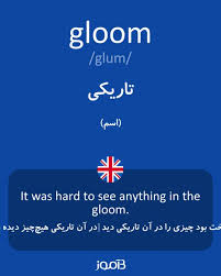 نتیجه جستجوی لغت [gloom] در گوگل