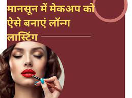 beauty tips monsoon season makeup tips