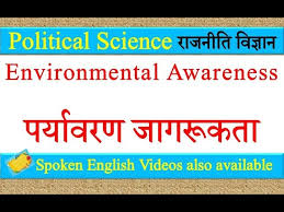 environmental awareness पर य वरण