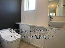 のりぴさんはinstagramを利用しています こんちく ˆoˆ ワァ 引渡し後にすぐやったこと トイレの配線をスッキリさせました 配線隠してくださいなんて 打合せの時はまったく知らず 実際 構造上できないこ コンセント 隠す