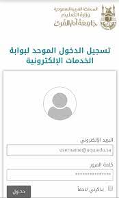 جامعة أم القرى الخدمات الإلكترونية