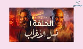 مشاهدة مسلسل نسل الاغراب الحلقة الأولى