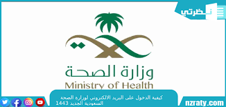 الدخول على ايميل وزارة الصحة