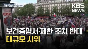 글로벌K] 파리·베를린서 코로나19 정책 반대 대규모 시위 / KBS 2021.08.02. - YouTube