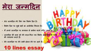 my birthday 10 lines essay in hindi