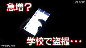 急増？校内での盗撮被害 低年齢化する加害者 一体何が… | NHK