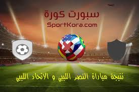 Check spelling or type a new query. Ù†ØªÙŠØ¬Ø© Ù…Ø¨Ø§Ø±Ø© Ø§Ù„Ù†ØµØ± Ø§Ù„Ù„ÙŠØ¨ÙŠ Ùˆ Ø§Ù„Ø§ØªØ­Ø§Ø¯ Ø§Ù„Ù„ÙŠØ¨ÙŠ ÙÙ‰ ÙƒØ£Ø³ Ø§Ù„Ø³ÙˆØ¨Ø±