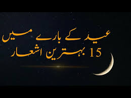 best ashar on eid 2 line eid poetry