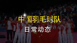 中国羽毛球队日常动态羽毛球视频在线观看- 爱羽客