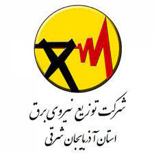 آگهی مناقصه شرکت توزیع نیروی برق آذربایجان شرقی · پایگاه خبری آذرقلم