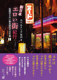 新日本エロい街紀行――伝説のエロい街を訪ねて三千里 | 株式会社アルファベータブックス