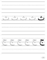 beginning arabic handwriting worksheets