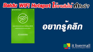 โหลด โปรแกรม baidu wifi hotspot wifi