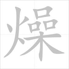 Avoid the word 'epic' in your username. ç‡¥ Chinese Character Detail Page