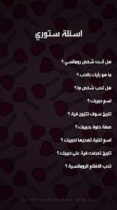 اسئلة ستوري | Beautiful arabic words, Photo quotes, Arabic love quotes