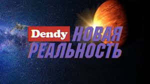 Ремейк «Dendy – Новая Реальность» | GodMod.ru
