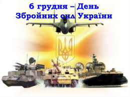 6 грудня – День Збройних сил України - презентация онлайн