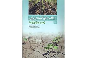 کتاب زراعت کم آب در ایران - فروشگاه اینترنتی پادیاب