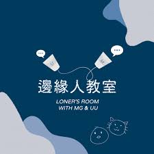 邊緣人教室 Loner's Room