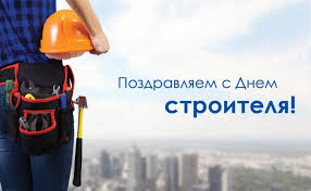 День строителя в казахстане и странах снг традиционно отмечается во второе воскресенье августа. K87eqkuzide9jm