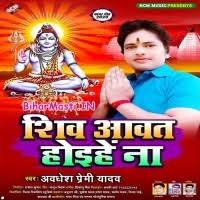 Shiv Aawat Hoihe Na (Awdhesh Premi Yadav) Mp3 Song Download -BiharMasti.IN