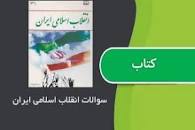 Image result for ‫دانلود کتاب انقلاب اسلامی ایران جمعی از نویسندگان‬‎