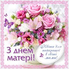 Цього дня діти вітають своїм матусь словами вдячності. Den Materi Kartinki Listivki Privitannya Postcard Floral Wreath Happy Mothers Day