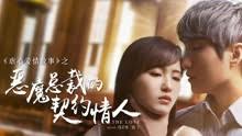 Nah jika sobat mau nonton secret in bed with my boss full movie dengan subtitle indonesia. Devil Ceo S Contract Lover Full Movie Watch Online Iqiyi