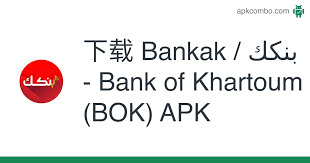 يمكن الآن لجميع عملاء وزبائن بنك . ä¸‹è½½bankak Ø¨Ù†ÙƒÙƒ Bank Of Khartoum Bok Apk æœ€æ–°ç‰ˆæœ¬