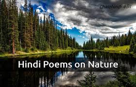 3 short poems on nature in hindi