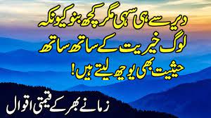 Behtar aankh wo hay jo haqeeqat ka samna kare. Urdu Aqwal E Zareen Precious Quotes In Urdu Golden Words In Urdu Beautiful Quotes Collection Youtube