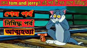 Tom And Jerry - শেষ পর্ব । Tom and Jerry last part in Bangla । MD Explained  । - YouTube