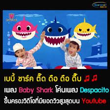 เพลง baby shark dance