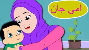 baby song urdu poem ammi jaan امی