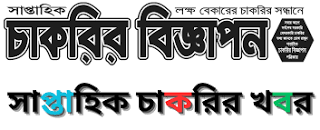 Chakrir Dak Newspaper - সরকারি নিয়োগ ...