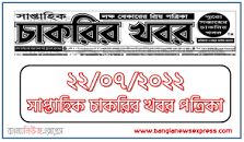 আজকের চাকরির খবর ২২-০৭-২০২২ এর ছবির ফলাফল