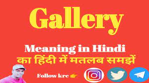 gallery meaning in hindi