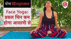 face yoga for double chin डबल च न क