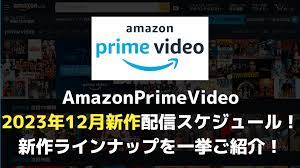 AmazonPrimeVideo（アマプラ）2023年12月新作配信スケジュール！新作ラインナップを一挙ご紹介！ 