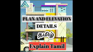 plan elevation explain in tamil