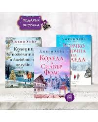 Обожавам коледни любовни романи и не зная защо българските издателства не се погрижат да ни залеят. Komplekt Koledni Pozhelaniya Dzheni Hejl Bookspiration Com