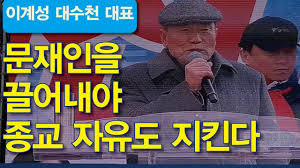 À̹ø ÃѼ±¿¡ ±¹°¡´Â ¹°·Ð Á¾±³ ÀÚÀ¯µµ °É·È´Ù¡± (À̰輺) - ¿ìÆÄ - ¿ìÅõ