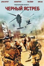 Military raid that went disastrously wrong when optimistic plans ran into unexpected resistance. Black Hawk Down Where To Watch Full Movie Online 24reel Us