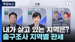 출구조사] 11석 걸린 낙동강벨트서 민주당 최소 3석 유력, 5곳 '박빙'