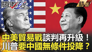 Image result for 中美貿易戰