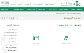 البوابة الإلكترونية الموحدة للخدمات الصحية