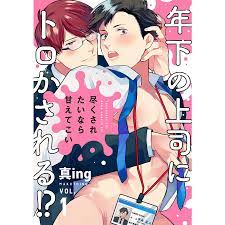 尽くされたいなら甘えてこい (1) 電子書籍版 / 真ing :B00163094303:ebookjapan - 通販 - Yahoo!ショッピング