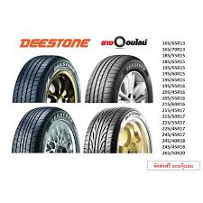 ราคา ยาง deestone tyres