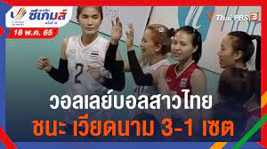 วอลเลย์บอลสาวไทย ชนะ เวียดนาม 3-1 เซต (18 พ.ค. 65) - YouTube