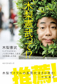 He is the short member of the comedy duo tunnels, with whom he was a member of the pop group yaen. æœ¨æ¢¨ æ†²æ­¦ What 9784584138892 Amazon Com Books